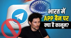 Telegram ने सरकार के फैसले को कोर्ट में दी चुनौती, जानें क्या कहता है कानून