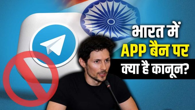 Telegram ने सरकार के फैसले को कोर्ट में दी चुनौती, जानें क्या कहता है कानून