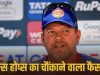 Punjab Kings के कोच का यू-टर्न, 2 महीने में दो बार बदली टीम, अब किसकी संभालेंगे कमान?