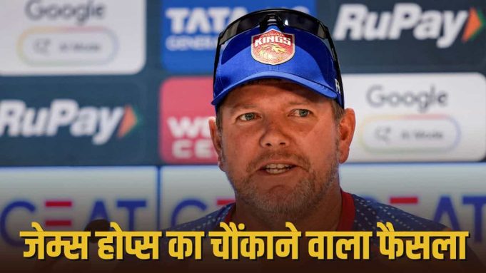 Punjab Kings के कोच का यू-टर्न, 2 महीने में दो बार बदली टीम, अब किसकी संभालेंगे कमान?