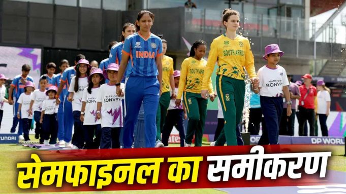 Women’s T20 World Cup 2026: साउथ अफ्रीका से हार के बाद भी सेमीफाइनल खेलेगी टीम इंडिया? ये है समीकरण