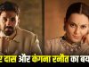 Kissing सीन में Kangana ने काटे थे होंठ? वीर दास ने तोड़ी चुप्पी, एक्ट्रेस का भी आया रिएक्शन