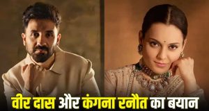 Kissing सीन में Kangana ने काटे थे होंठ? वीर दास ने तोड़ी चुप्पी, एक्ट्रेस का भी आया रिएक्शन