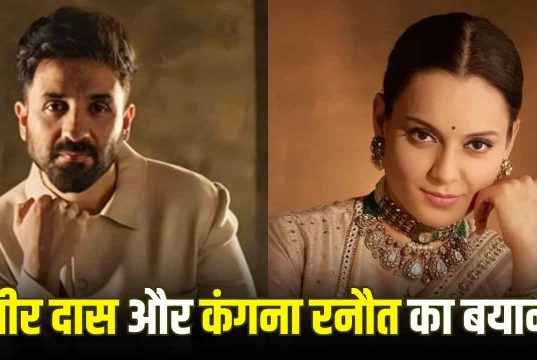 Kissing सीन में Kangana ने काटे थे होंठ? वीर दास ने तोड़ी चुप्पी, एक्ट्रेस का भी आया रिएक्शन