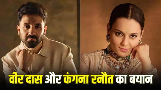 Kissing सीन में Kangana ने काटे थे होंठ? वीर दास ने तोड़ी चुप्पी, एक्ट्रेस का भी आया रिएक्शन