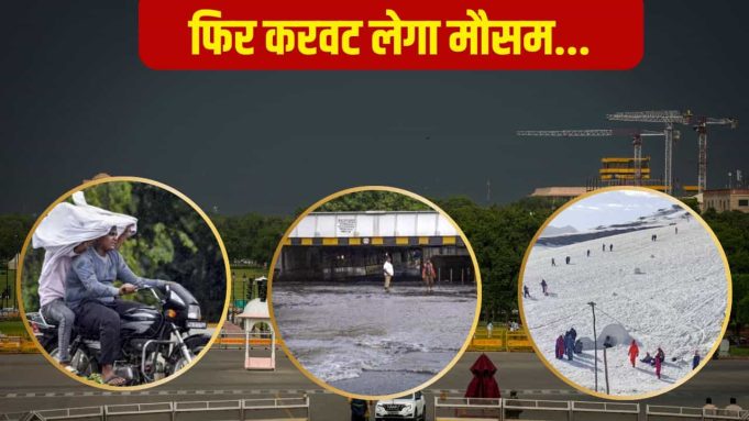70 की स्पीड से हवा, बारिश-ओले… इन 20 राज्यों में मौसम लेगा यूटर्न, 11 जून से दिल्ली में येलो अलर्ट; जानें पहाड़ों का हाल