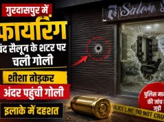 Gurdaspur Firing: बंद सैलून के शटर पर चली गोली, शीशा तोड़कर अंदर पहुंची, इलाके में दहशत Gurdaspur salon firing News