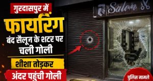 Gurdaspur Firing: बंद सैलून के शटर पर चली गोली, शीशा तोड़कर अंदर पहुंची, इलाके में दहशत Gurdaspur salon firing News