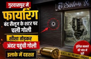 Gurdaspur Firing: बंद सैलून के शटर पर चली गोली, शीशा तोड़कर अंदर पहुंची, इलाके में दहशत Gurdaspur salon firing News