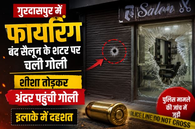 Gurdaspur Firing: बंद सैलून के शटर पर चली गोली, शीशा तोड़कर अंदर पहुंची, इलाके में दहशत Gurdaspur salon firing News
