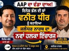 AAP Punjab में बड़ा फेरबदल: वनीत धीर को जालंधर नॉर्थ का हलका इंचार् बनाया गया इंचार्ज Vaneet Dhir North Halka Incharge