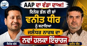 AAP Punjab में बड़ा फेरबदल: वनीत धीर को जालंधर नॉर्थ का हलका इंचार् बनाया गया इंचार्ज Vaneet Dhir North Halka Incharge