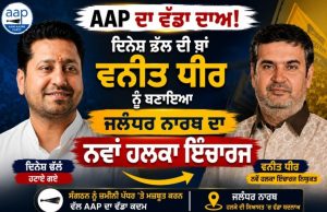AAP Punjab में बड़ा फेरबदल: वनीत धीर को जालंधर नॉर्थ का हलका इंचार् बनाया गया इंचार्ज Vaneet Dhir North Halka Incharge
