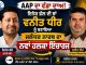 AAP Punjab में बड़ा फेरबदल: वनीत धीर को जालंधर नॉर्थ का हलका इंचार् बनाया गया इंचार्ज Vaneet Dhir North Halka Incharge