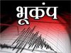 Earthquake In Jammu Kashmir: जम्मू-कश्मीर में महसूस किए भूकंप के झटके, अफगानिस्तान में था केंद्र