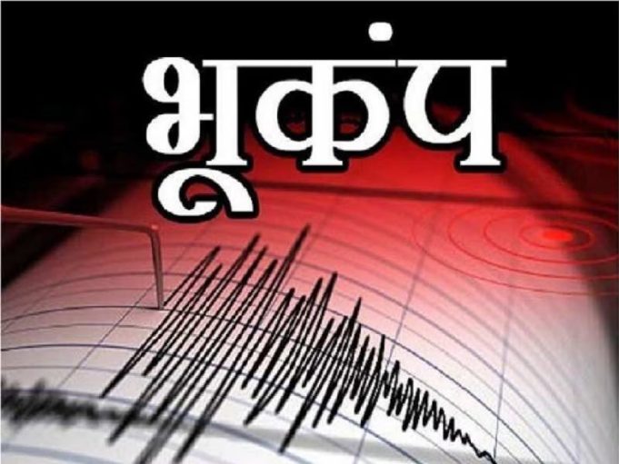 Earthquake In Jammu Kashmir: जम्मू-कश्मीर में महसूस किए भूकंप के झटके, अफगानिस्तान में था केंद्र