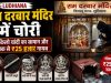 Ludhiana Temple Theft: राम दरबार मंदिर में चोरी, 1.5 किलो चांदी का सामान और गोलक से ₹25 हजार गायब Temple Theft News Collage