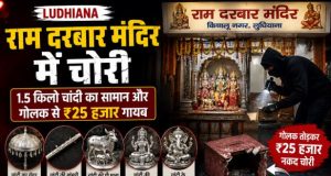 Ludhiana Temple Theft: राम दरबार मंदिर में चोरी, 1.5 किलो चांदी का सामान और गोलक से ₹25 हजार गायब Temple Theft News Collage