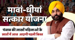 मावां-धीयां सत्कार योजना: पंजाब की लाखों महिलाओं के खातों में आज आएगी पहली किस्त