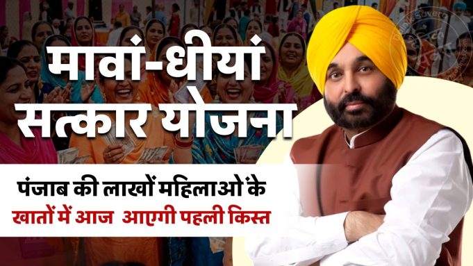 मावां-धीयां सत्कार योजना: पंजाब की लाखों महिलाओं के खातों में आज आएगी पहली किस्त