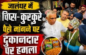 Jalandhar News: चिप्स-कुरकुरे के पैसे मांगने पर दुकानदार पर हमला, बेसबॉल बैट से वार कर तोड़ी बाजू Shopkeeper arm broken in Jalandhar