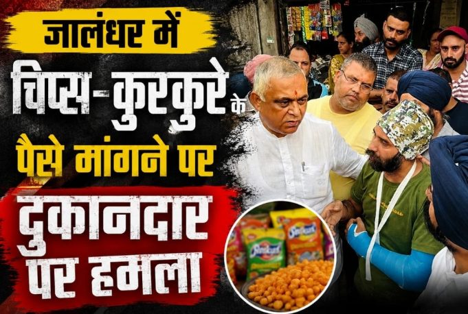 Jalandhar News: चिप्स-कुरकुरे के पैसे मांगने पर दुकानदार पर हमला, बेसबॉल बैट से वार कर तोड़ी बाजू Shopkeeper arm broken in Jalandhar
