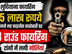 Ludhiana Firing: 15 लाख रुपये मांगने गए Finance कारोबारी पर 3 राउंड फायरिंग, टांगों में लगी गोलियां Ludhiana finance businessman attack