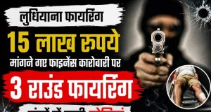 Ludhiana Firing: 15 लाख रुपये मांगने गए Finance कारोबारी पर 3 राउंड फायरिंग, टांगों में लगी गोलियां Ludhiana finance businessman attack