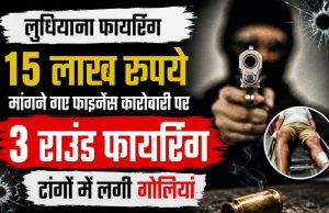 Ludhiana Firing: 15 लाख रुपये मांगने गए Finance कारोबारी पर 3 राउंड फायरिंग, टांगों में लगी गोलियां Ludhiana finance businessman attack
