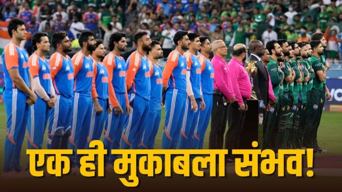 Asian Games 2026: सिर्फ एक शर्त पर होगा भारत-पाकिस्तान क्रिकेट मैच, ये है समीकरण