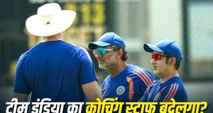 T20 सीरीज के बाद बदलेगा टीम इंडिया का कोचिंग स्टाफ? कई सदस्यों के पद छोड़ने की खबर