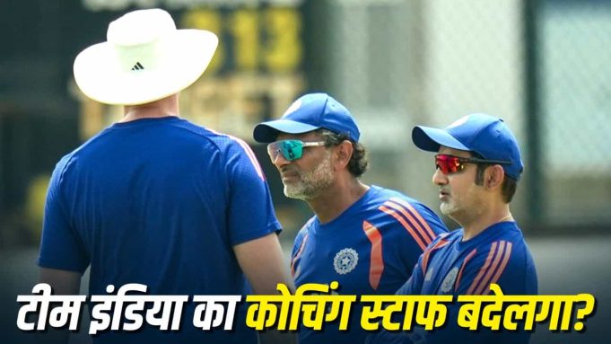 T20 सीरीज के बाद बदलेगा टीम इंडिया का कोचिंग स्टाफ? कई सदस्यों के पद छोड़ने की खबर