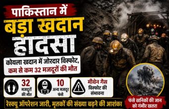 Pakistan Coal Mine Blast: बलूचिस्तान में खदान में जोरदार विस्फोट, 32 मजदूरों की मौत; 10 अब भी फंसे coal mine explosion in pakistan