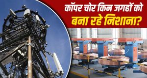 भारत से लंदन तक…पूरी दुनिया में तांबा चोरी की घटनाएं अचानक क्यों बढ़ गई हैं?