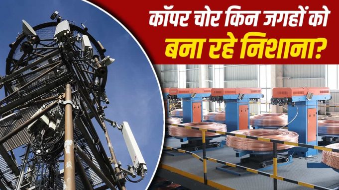 भारत से लंदन तक…पूरी दुनिया में तांबा चोरी की घटनाएं अचानक क्यों बढ़ गई हैं?