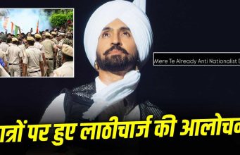 Diljit: मुझे एंटी-नेशनलिस्ट कहा जाएगा… CJP प्रोटेस्ट में छात्रों पर हुए लाठीचार्ज के खिलाफ दिलजीत दोसांझ ने भी उठाई आवाज