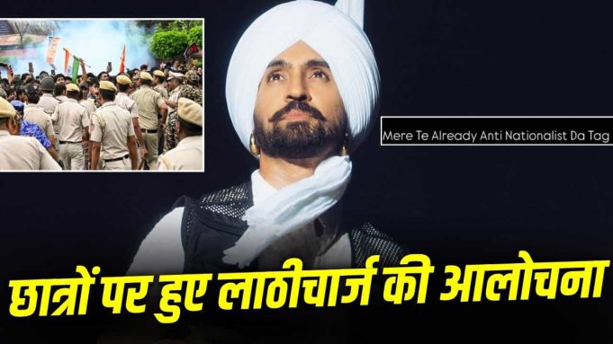 Diljit: मुझे एंटी-नेशनलिस्ट कहा जाएगा… CJP प्रोटेस्ट में छात्रों पर हुए लाठीचार्ज के खिलाफ दिलजीत दोसांझ ने भी उठाई आवाज