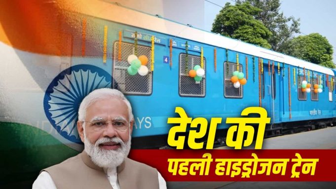 Green, Gray या Blue… ‘नमो ग्रीन रेल’ किस हाइड्रोजन से चलती है? PM मोदी ने दिखाई हरी झंडी