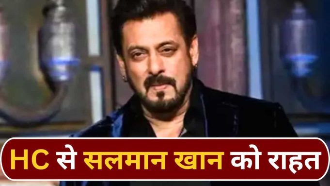 ‘काला हिरण’ के टीजर हटाए जाएंगे, HC से सलमान खान को बड़ी राहत, प्रोड्यूसर अमित जानी को कोर्ट ने लगाई फटकार