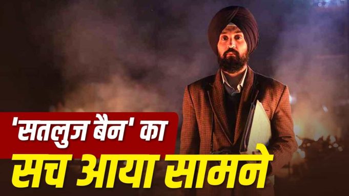 Satluj OTT Ban: Zee5 से क्यों हटाई गई दिलजीत दोसांझ की ‘सतलुज’? सूचना एवं प्रसारण मंत्रालय ने दिया जवाब