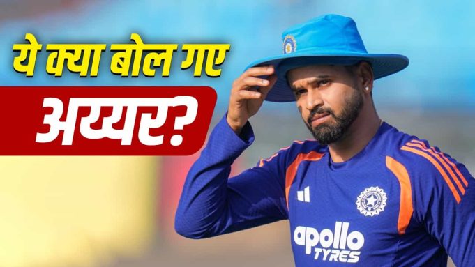 Shreyas Iyer घमंडी हैं… भारतीय कप्तान को क्यों कोसा जा रहा है?