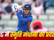 Commonwealth Games: स्मृति मंधाना ने 159 रन ठोककर भारत को जिताया था मेडल, बरसाए थे सबसे ज्यादा छक्के