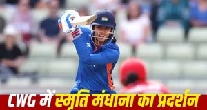 Commonwealth Games: स्मृति मंधाना ने 159 रन ठोककर भारत को जिताया था मेडल, बरसाए थे सबसे ज्यादा छक्के