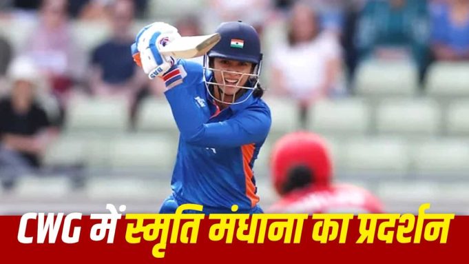 Commonwealth Games: स्मृति मंधाना ने 159 रन ठोककर भारत को जिताया था मेडल, बरसाए थे सबसे ज्यादा छक्के