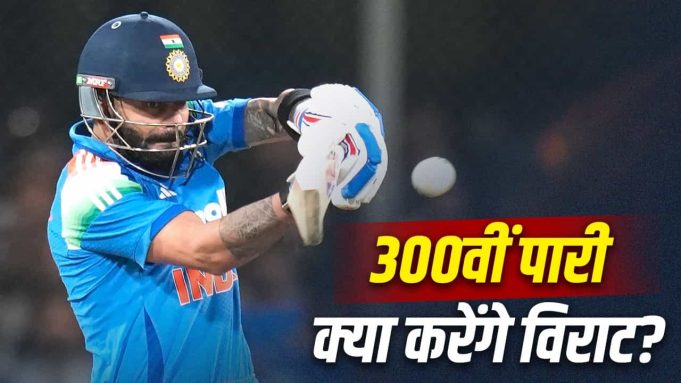 वनडे की 300वीं पारी Birmingham में खेलेंगे Virat Kohli, 50वीं, 100वीं, 200वीं, 250वीं इनिंग में ऐसा रहा प्रदर्शन