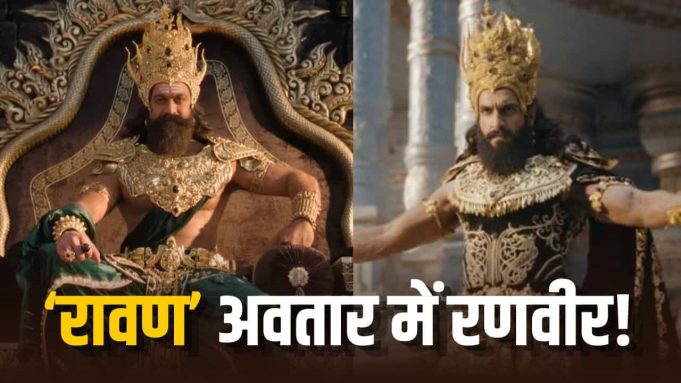 इधर ‘रामायण’ का ट्रेलर आया, उधर फैंस ने रणवीर सिंह को बना दिया रावण! बोले- यश से ज्यादा जच रहे