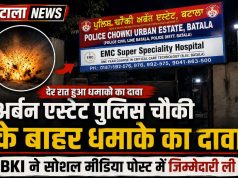 Batala News: अर्बन एस्टेट पुलिस चौकी के बाहर धमाके का दावा, BKI ने सोशल मीडिया पोस्ट में जिम्मेदारी ली Batala Urban Estate Police Chowki