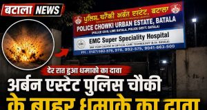 Batala News: अर्बन एस्टेट पुलिस चौकी के बाहर धमाके का दावा, BKI ने सोशल मीडिया पोस्ट में जिम्मेदारी ली Batala Urban Estate Police Chowki