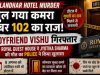 Jalandhar Hotel Murder: Room No. 102 में युवती का शव मिलने से सनसनी, Boyfriend Vishu उर्फ Chintu गिरफ्तार Jalandhar Hotel Murder