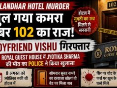 Jalandhar Hotel Murder: Room No. 102 में युवती का शव मिलने से सनसनी, Boyfriend Vishu उर्फ Chintu गिरफ्तार Jalandhar Hotel Murder